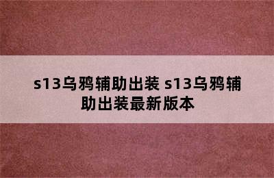 s13乌鸦辅助出装 s13乌鸦辅助出装最新版本